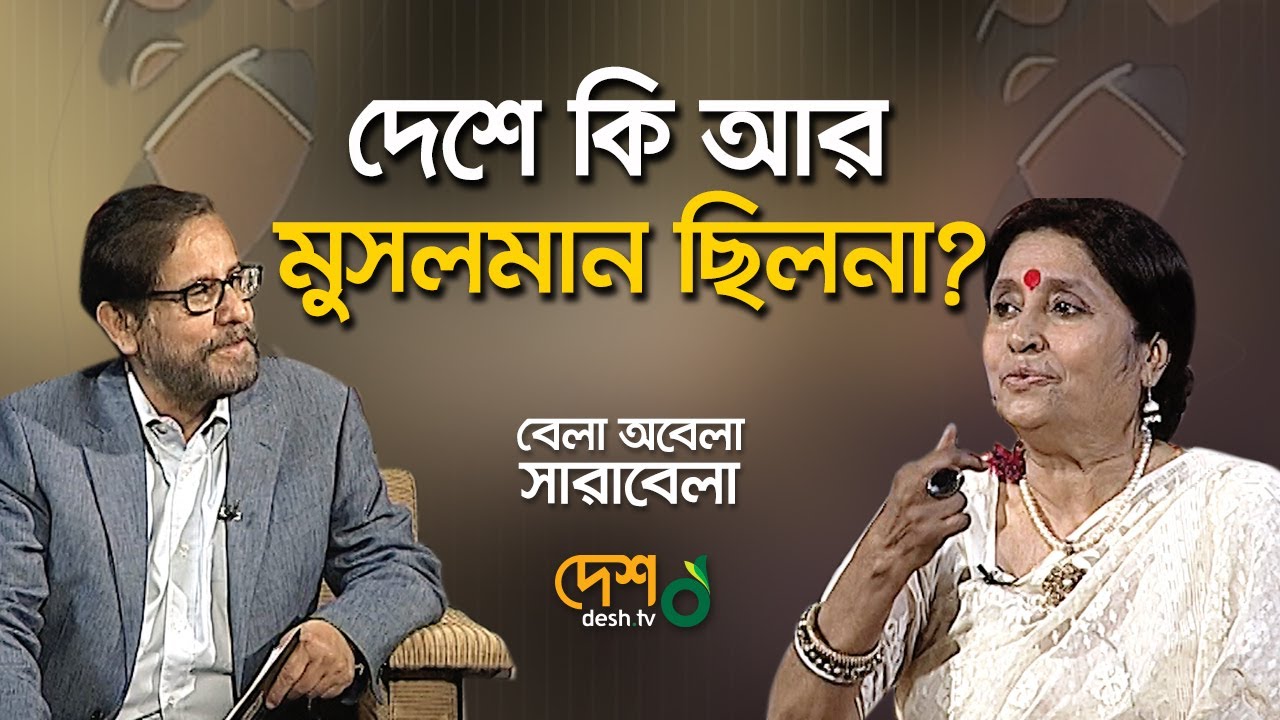 প্রেম, প্রণয় ও পরিণয়। ফেরদৌসী মজুমদার। Bela Obela Sarabela। Desh TV