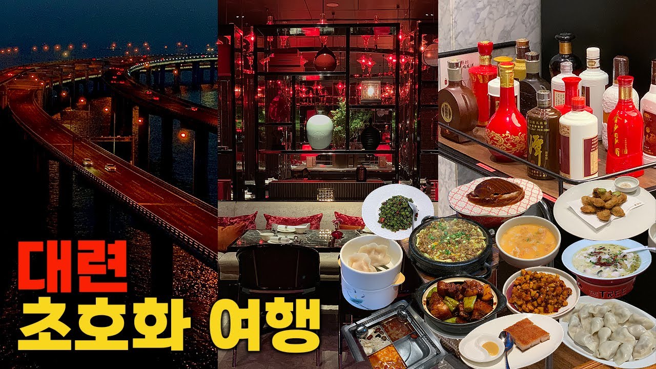 중국 대련 4박5일 여행 | 초호화인데 가성비?! 포시즌스 대련 스위트룸 호캉스,조식&중식당 후기,중국여행 초보들을 위한 맛집 추천,성해만대교 야경,대련 관광지,야시장 추천