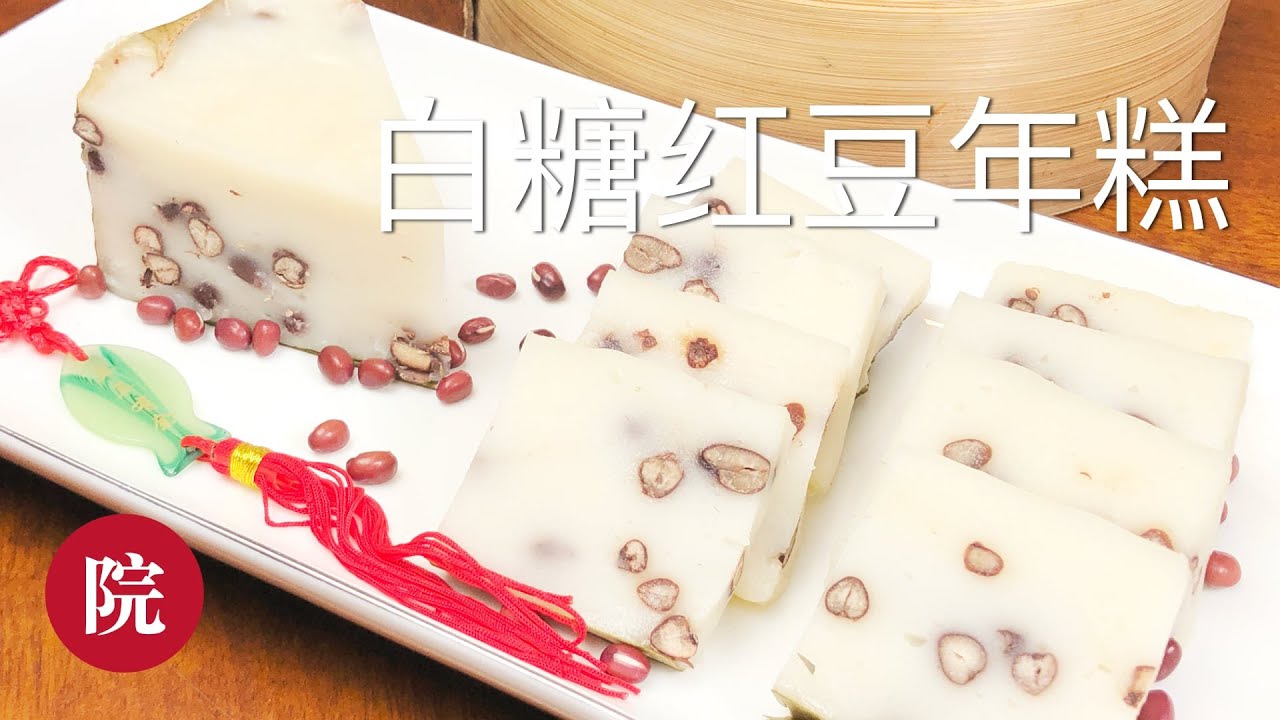 【彬彬有院】食•028白糖红豆年糕，白玉一样的颜色点缀着玛瑙一样的红豆，漂亮又好吃😋。
