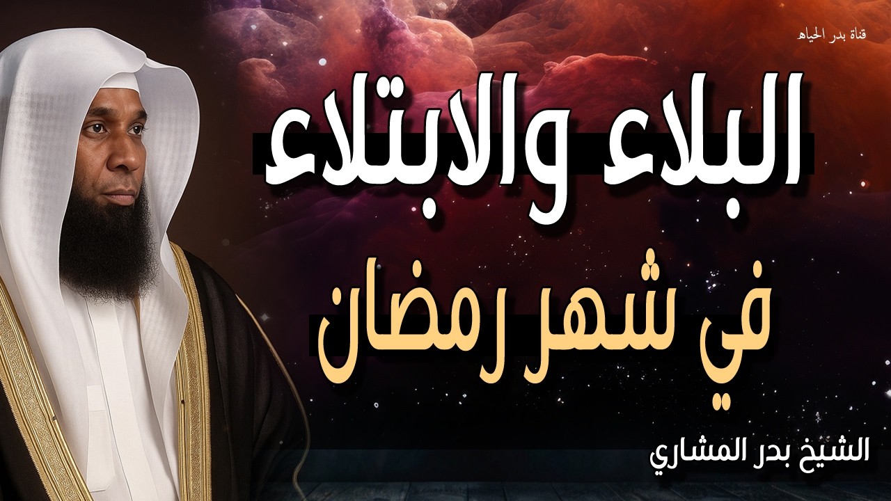 لماذا اختارك الله البلاء في شهر الرحمة؟ 💔 سر يريح قلبك جداً الشيخ بدر المشاري رمضان 2026