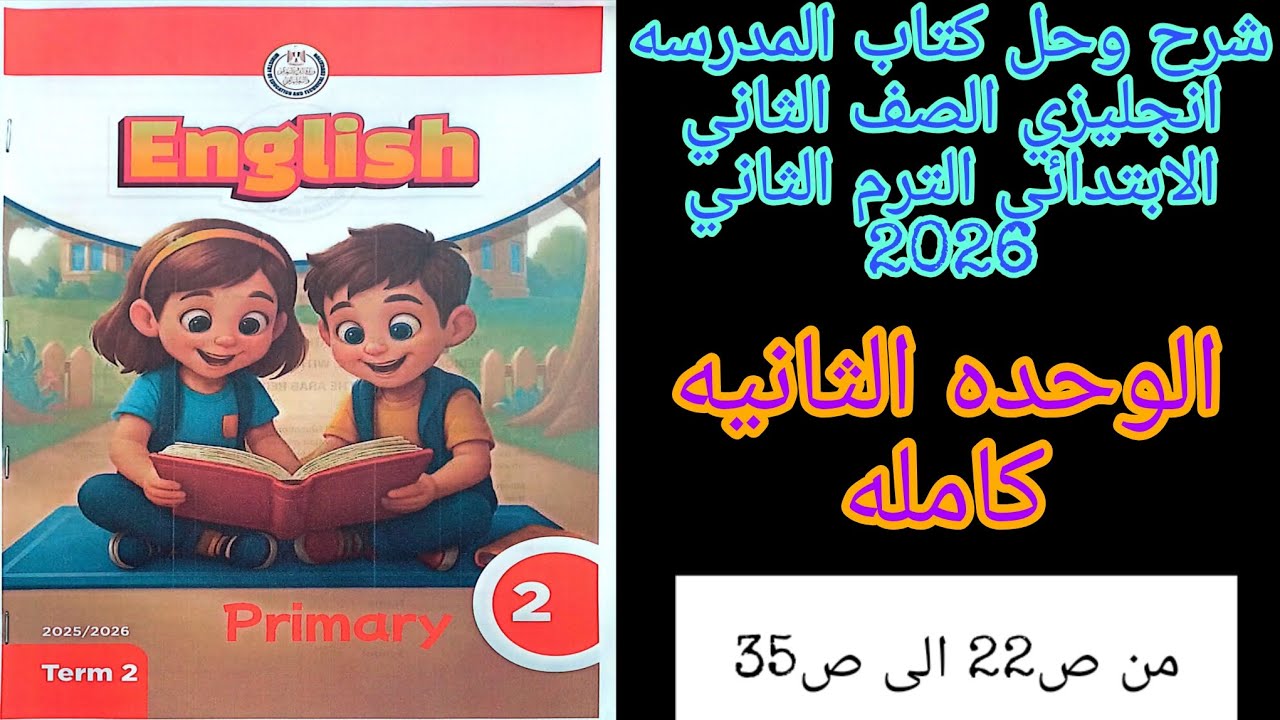 كتاب المدرسه انجليزي تانيه ابتدائي الترم الثاني 2026 شرح وحل الوحده الثانيه كامله من ص22 الى ص35