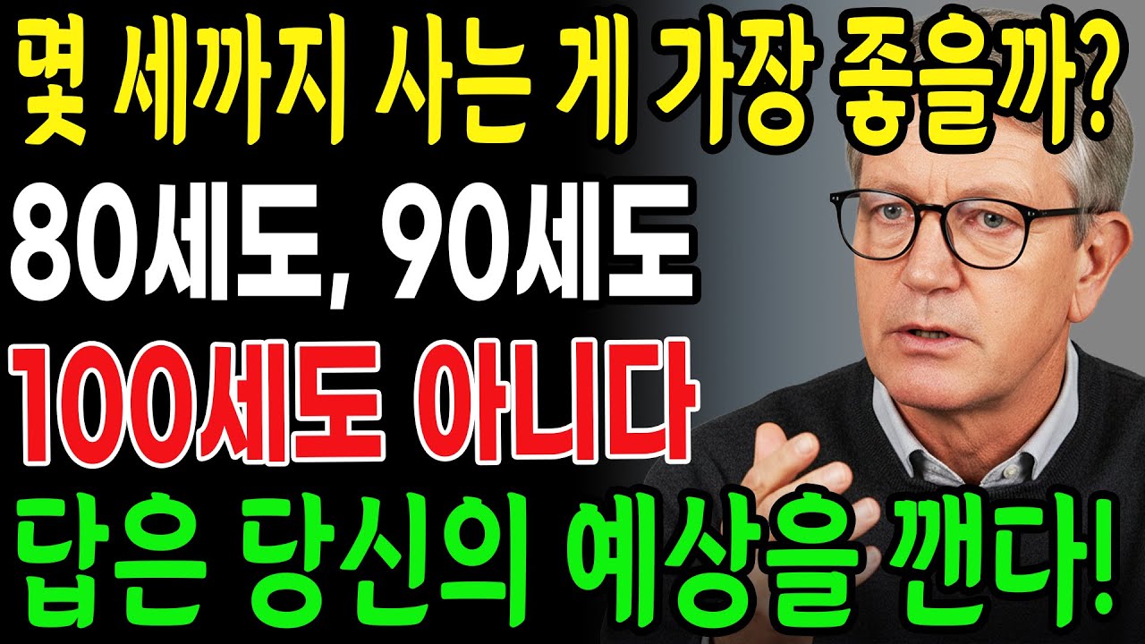 어르신 여러분, 사람이 살기에 가장 이상적인 나이는 몇 살일까요? 80도, 90도, 100도 아닙니다. 그 답은 여러분을 놀라게 할 것입니다!ㅣ노후건강｜삶의지혜｜오디오북