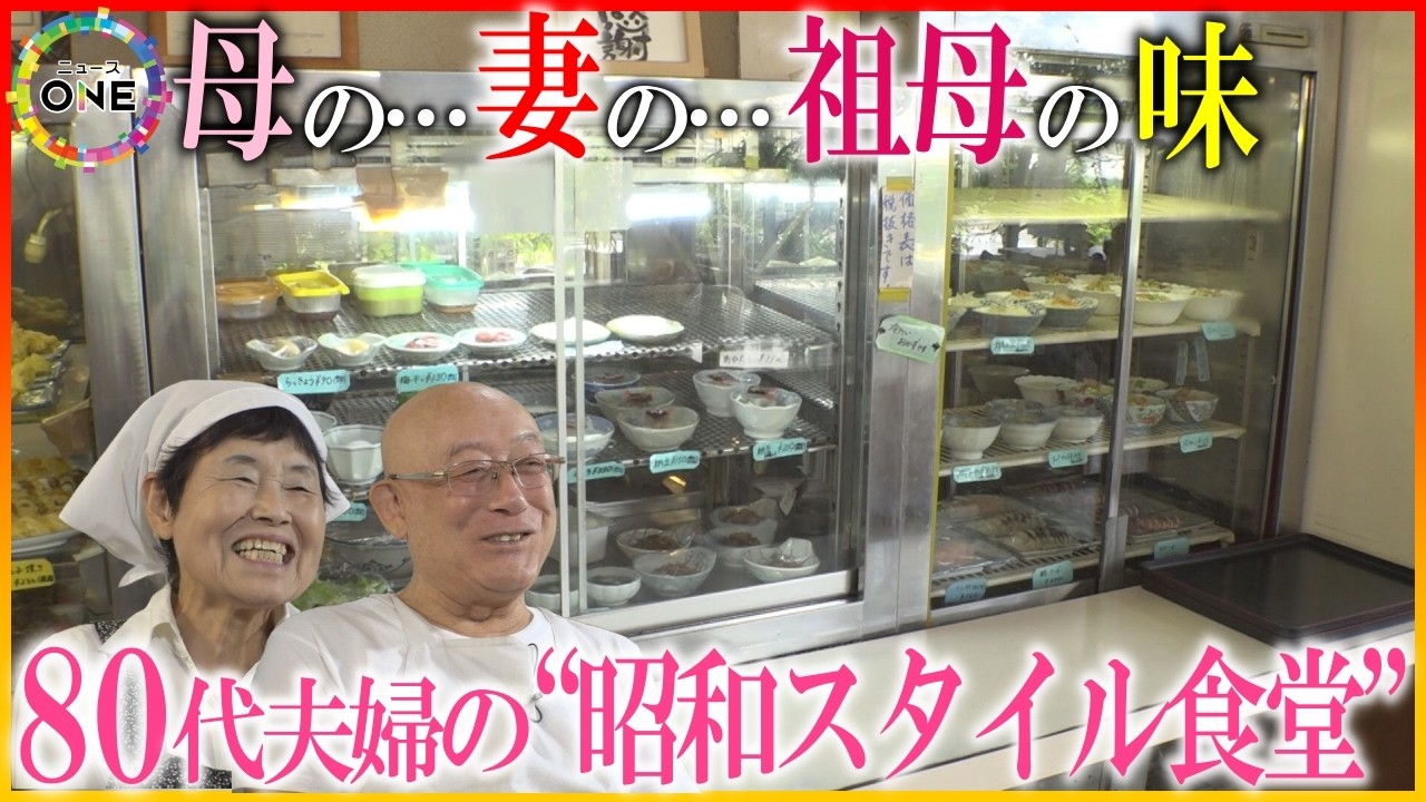 長男の“跡を継ぐ”申し出を固辞…倒産や借金乗り越えた84歳夫と80歳妻が営む「昭和スタイル大衆食堂」