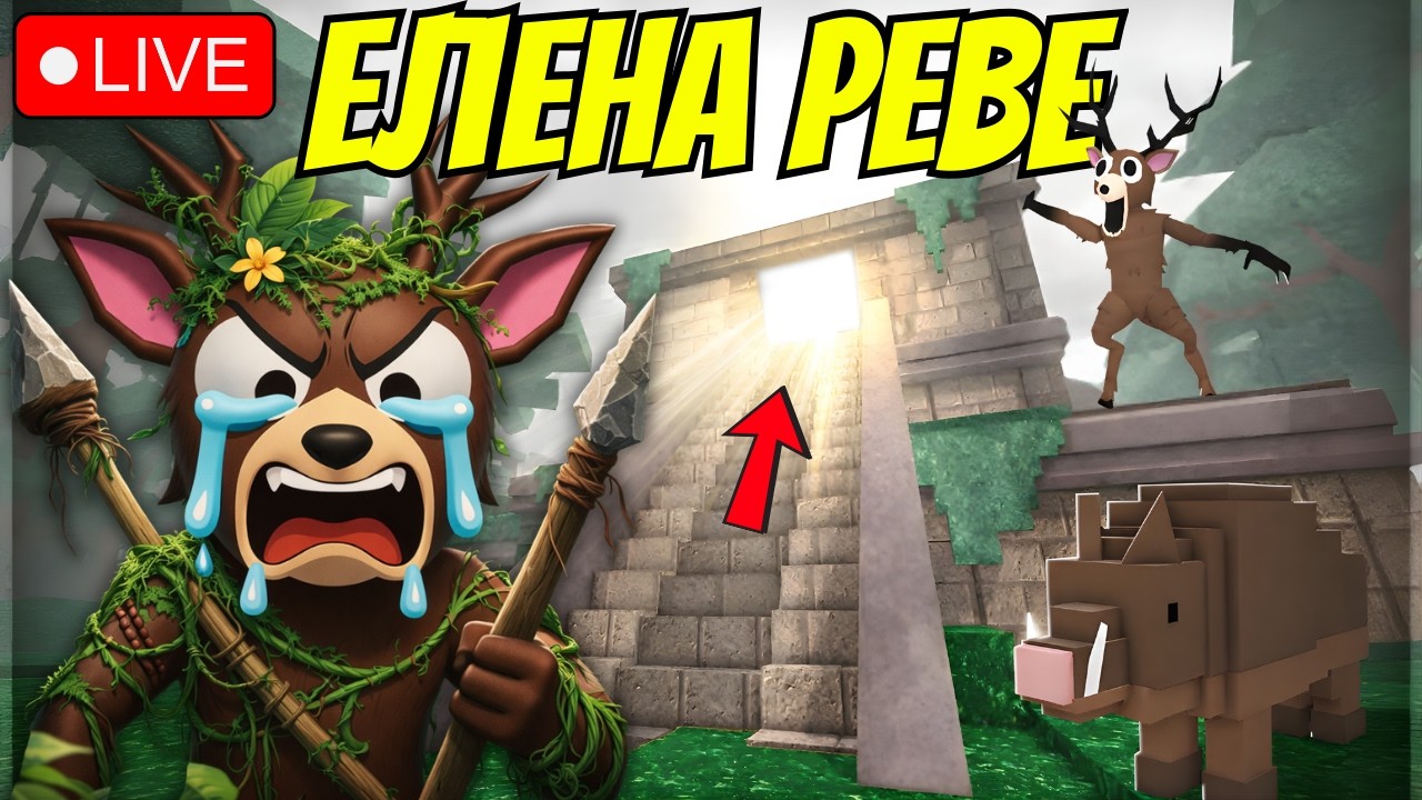 🔴LIVE🔴БАБА ТИ ЕЛЕНА Е ИЗГУБЕНА В ДЖУНГЛАТА | Roblox 99 Nights in the Forest