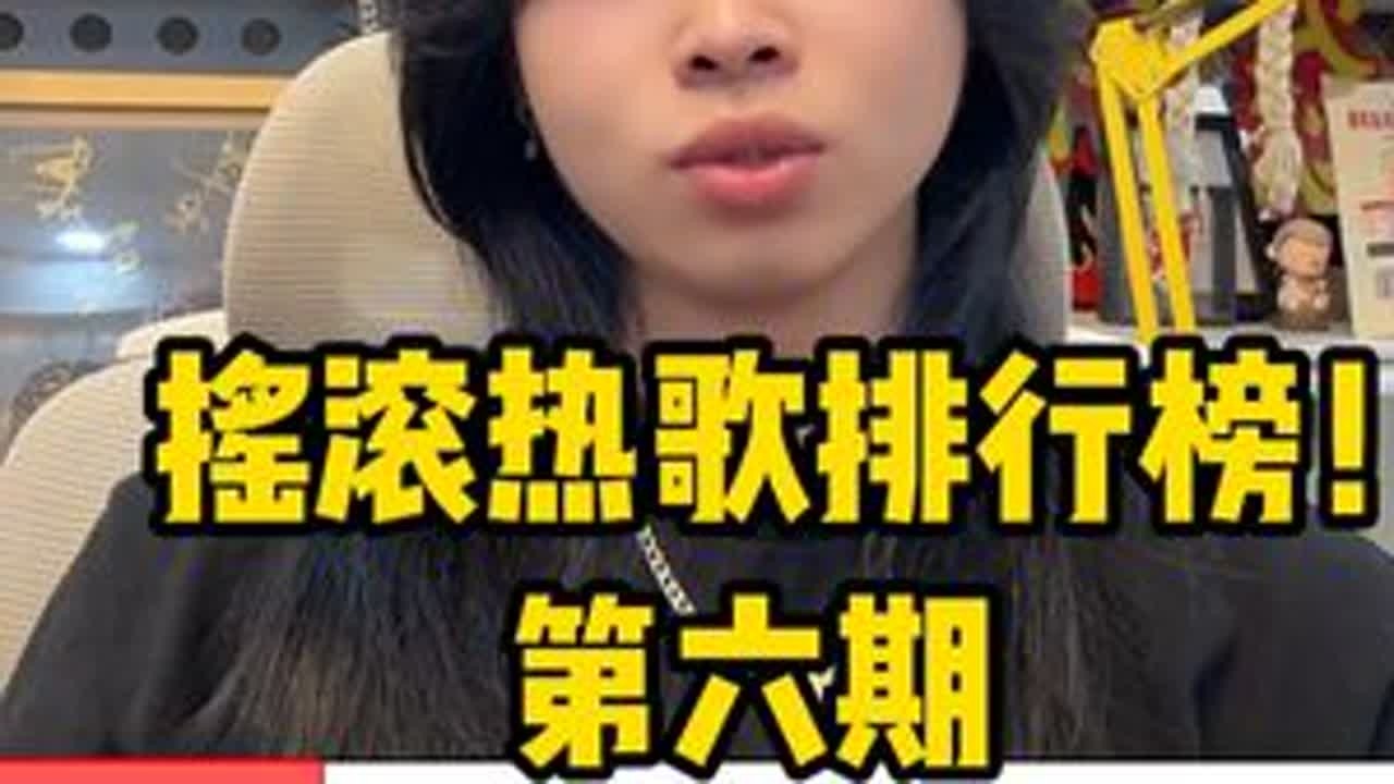 摇滚热歌排行榜！第六期“声音碎片” #摇滚 #声音碎片 #乐队 #万能青年旅店#送流水