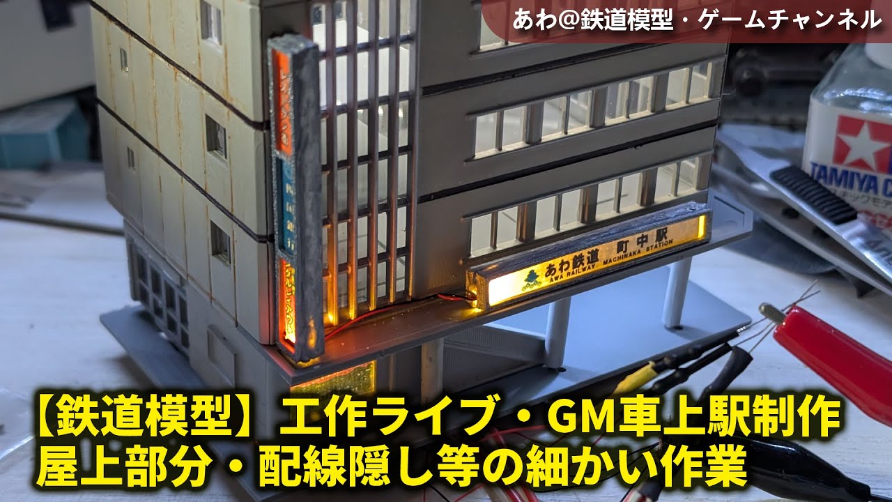 【鉄道模型】工作ライブ・GM車上駅制作-屋上部分・配線隠し等の細かい作業 #鉄道模型 #グリーンマックス #工作配信