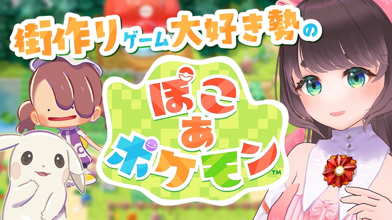 【ぽこあポケモン】ごつごつ山からストーリーを進めていくよ！【ぽこポケ/Pokémon Pokopia/女性Vtuber】