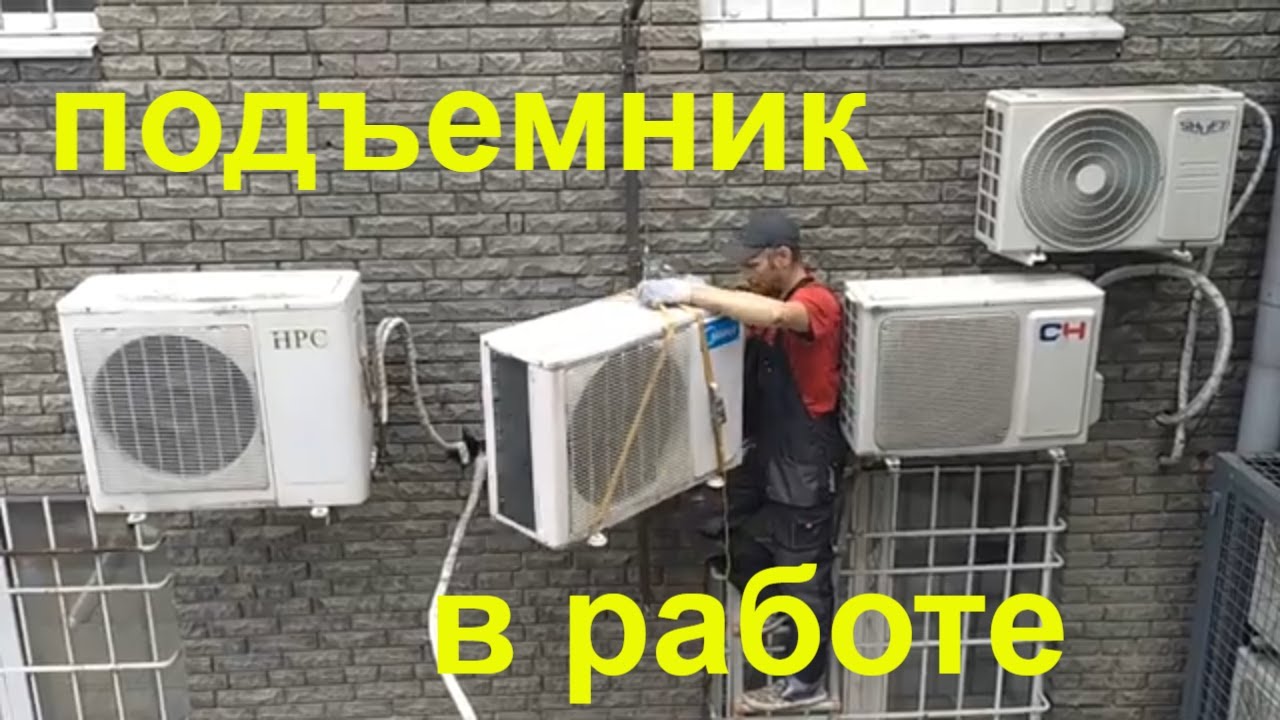 Подъёмник для кондиционеров