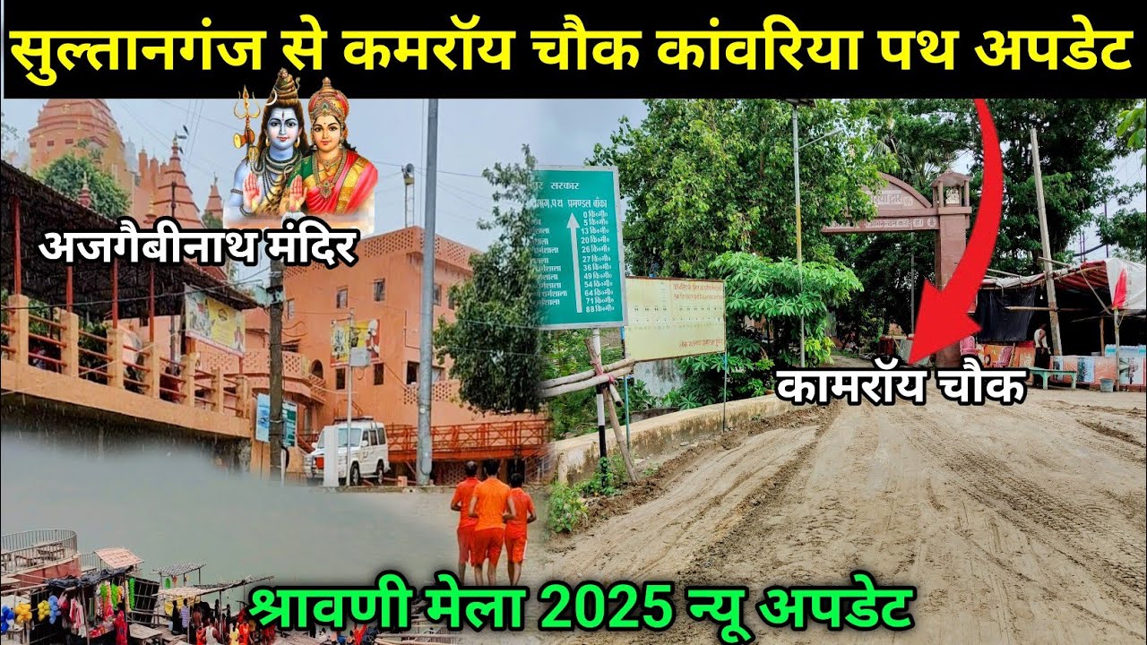 सुल्तानगंज अजगैबीनाथ घाट| Sultanganj to Deoghar Bolbam yatra| Shravni Mela 2025| Ajgebinath Mandir