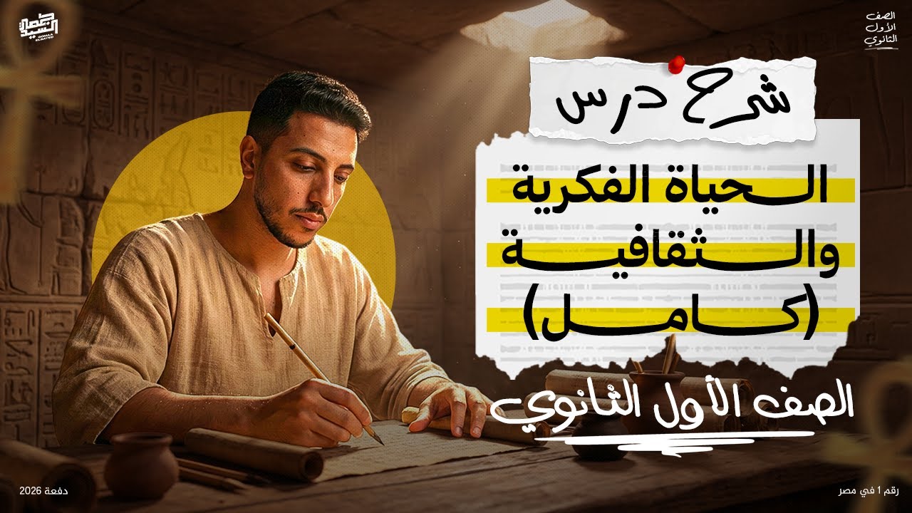 شرح درس الحياة الفكرية والثقافية كامل | الصف الأول الثانوي | دفعة 2026