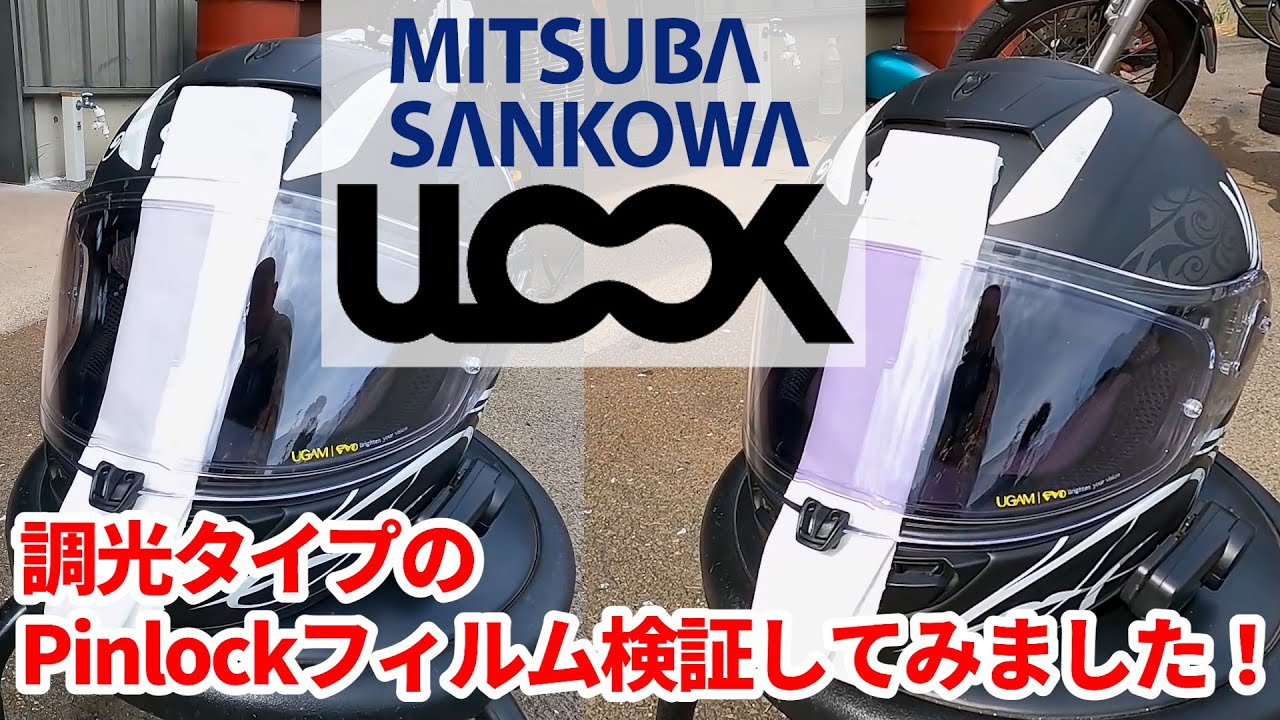 【調光タイプのPinlockフィルム検証してみました！】ミツバサンコーワ ULOOK調光フィルム