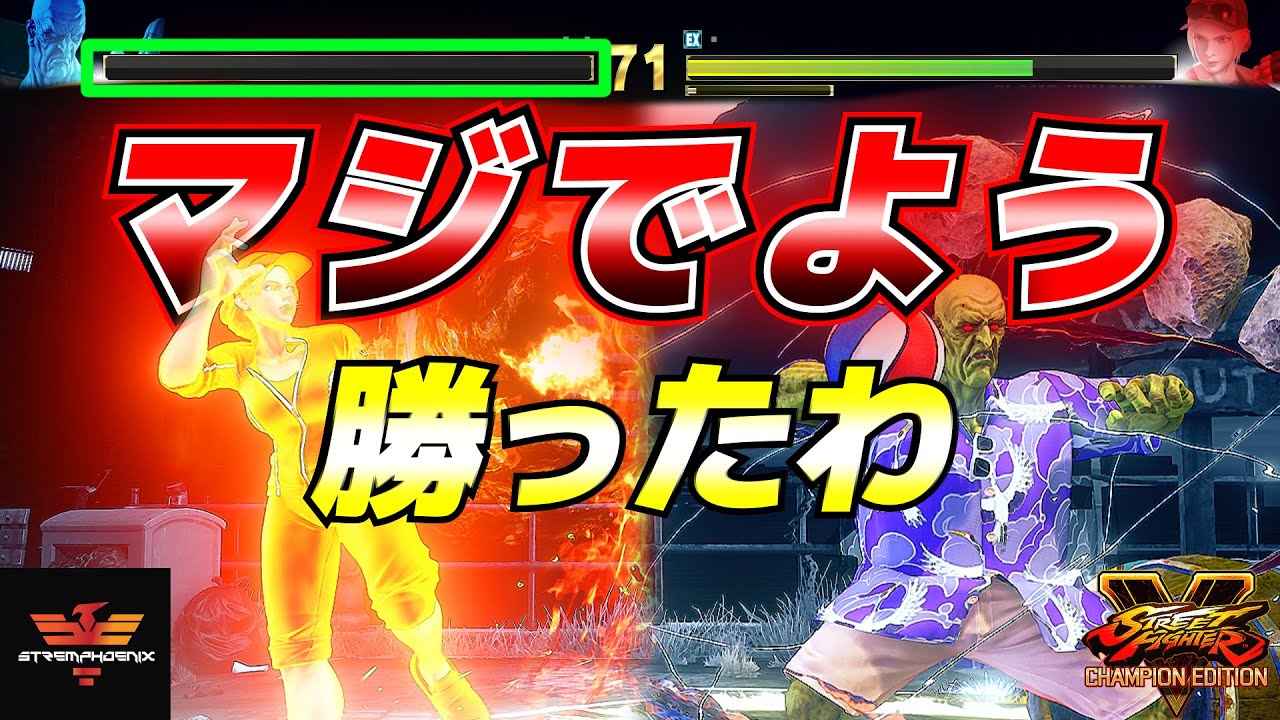 スト５✨大逆転シリーズ [第75話] ​マジでよう勝ったわ！| SFV CE✨Amazing Comebacks [Episode 75]✨ストリートファイター５