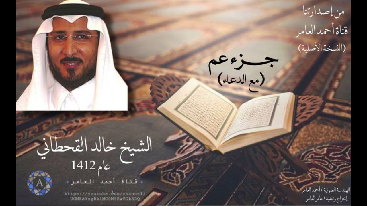 جزء عم مع الدعاء / الشيخ خالد القحطاني عام 1412
