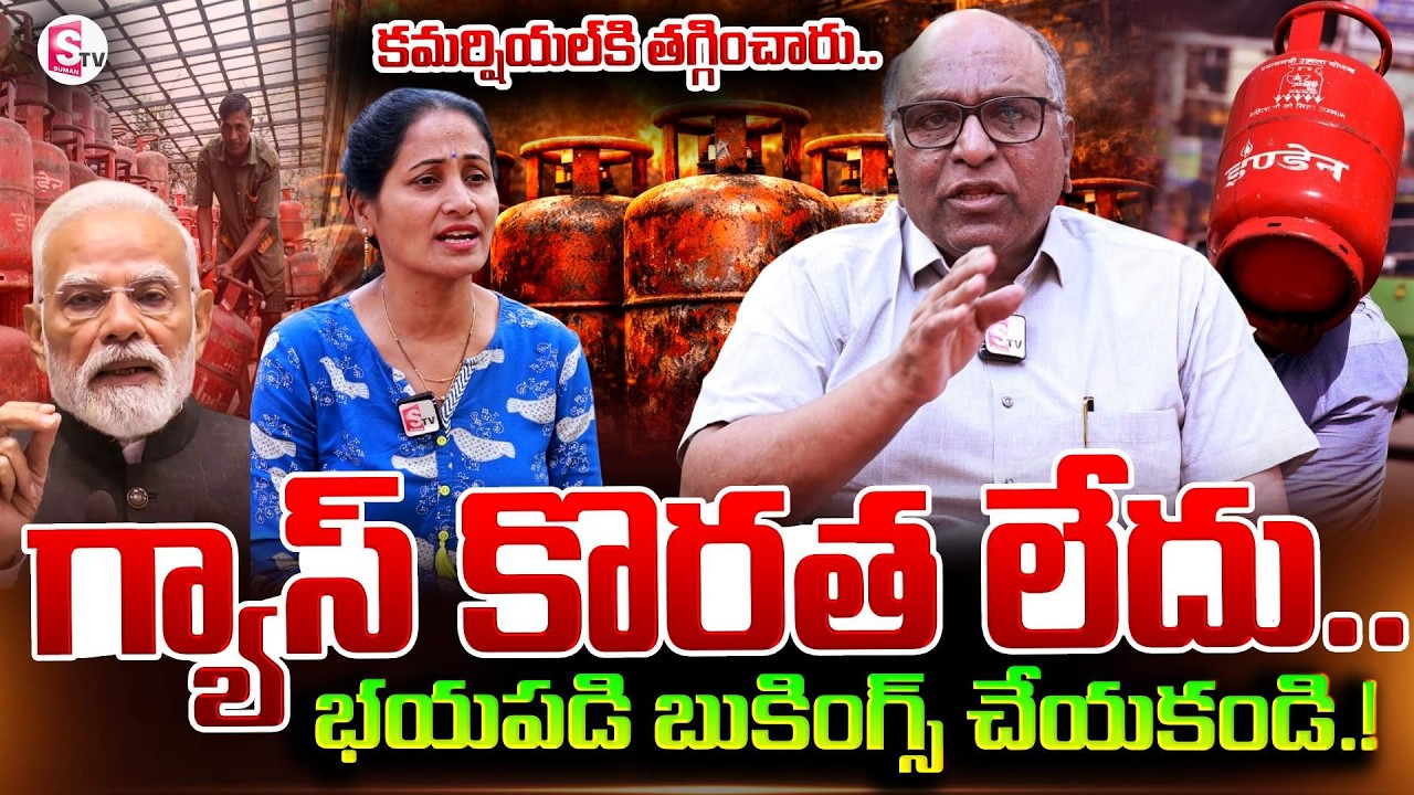 గ్యాస్ కొరత లేదు..బయపడకండి.! | B S Enterprises Owner Srinivas about LPG Shortage | SumanTV Nirupama