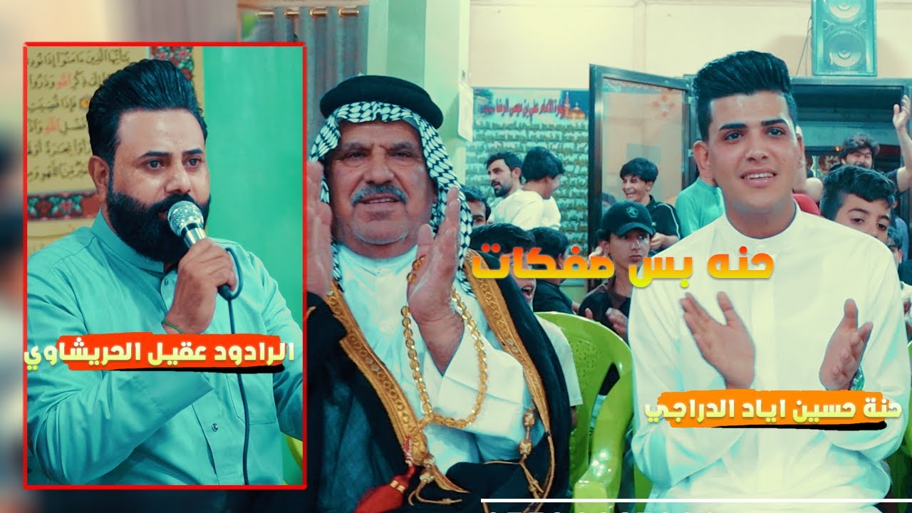 عقيل الحريشاوي \ اجمل مولد \ حنة علي اياد الدراجي