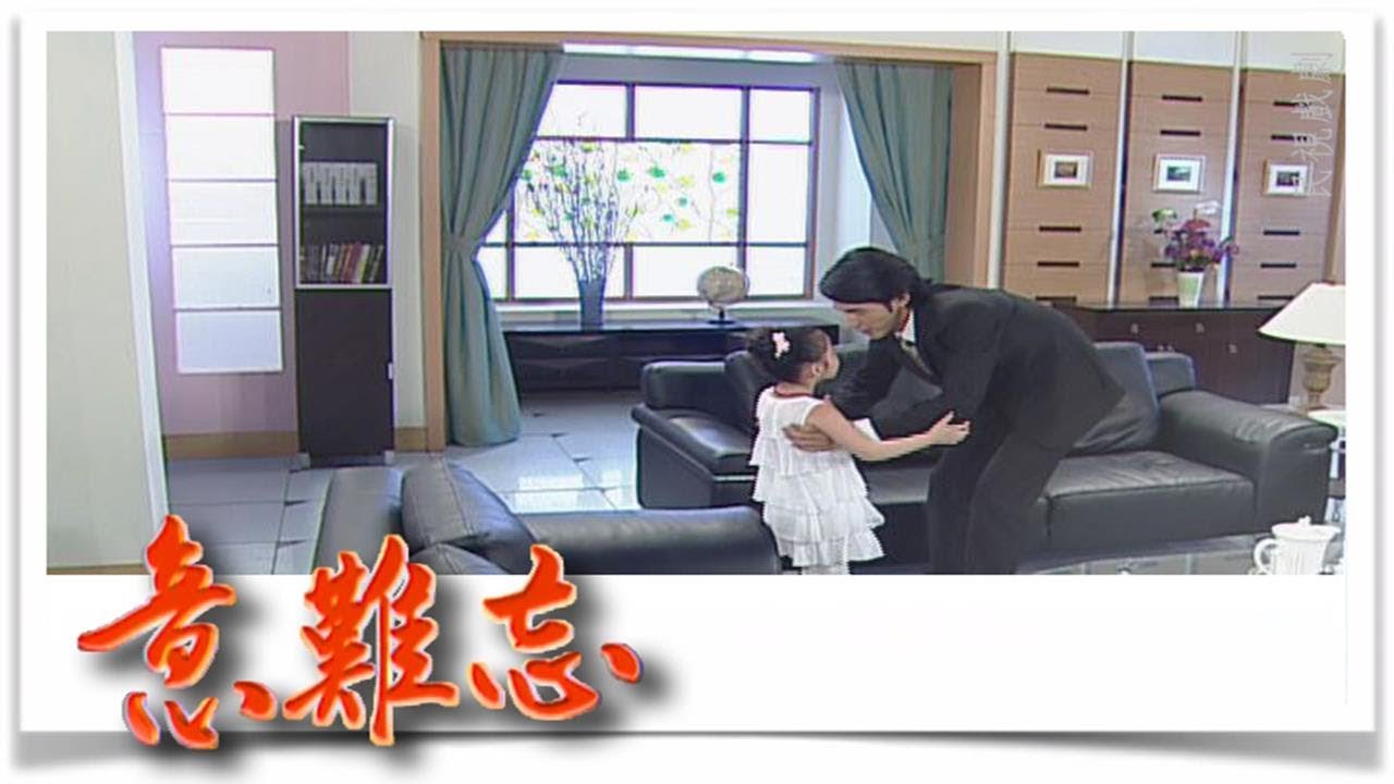 意難忘 EP290｜民視經典回味系列