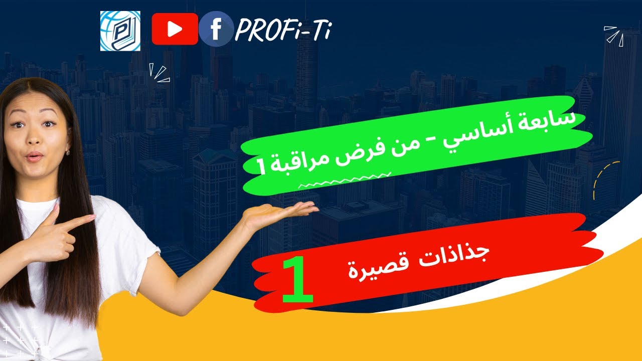 سابعة اساسي فرض مراقبة 1  - العمليات في الأعداد الطبيعية