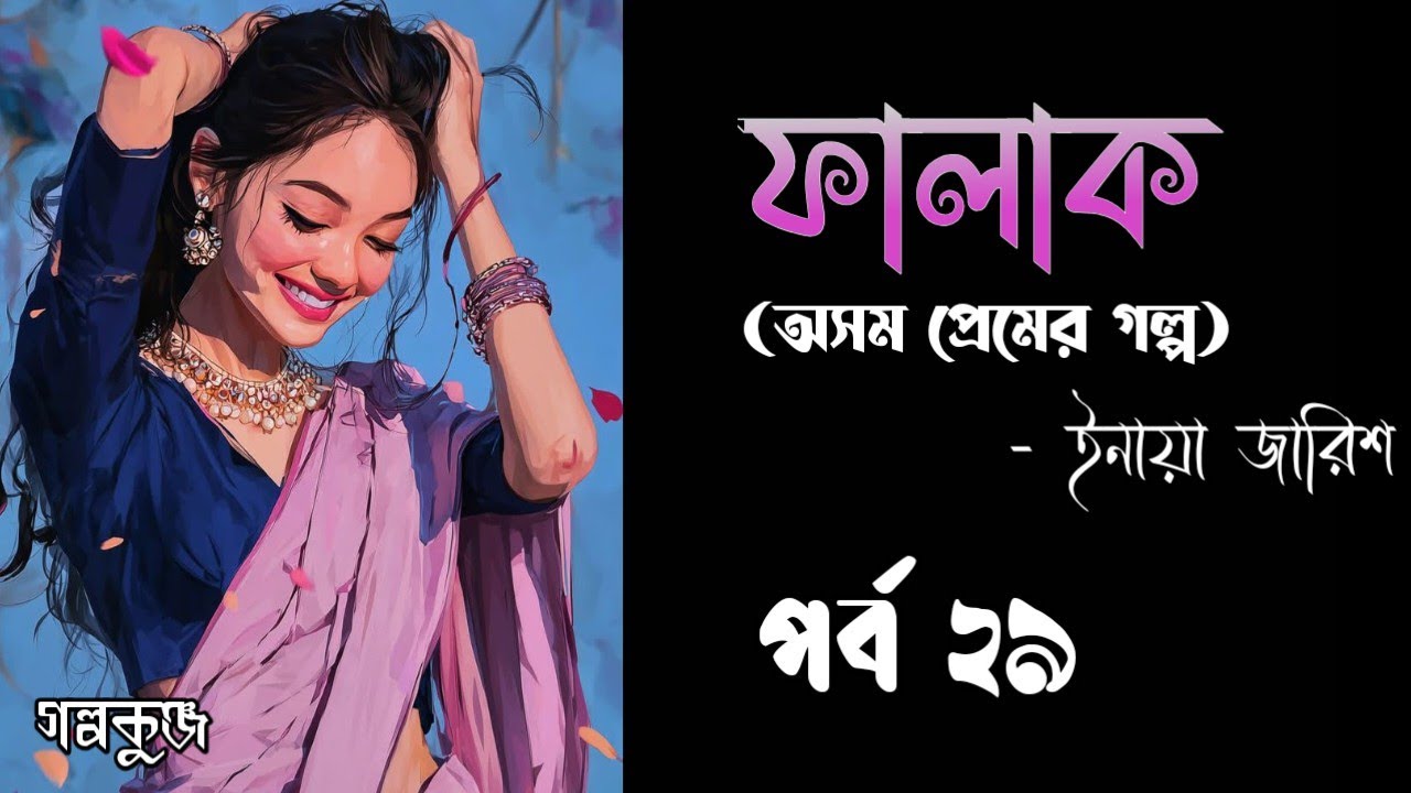 ফালাক || Falak || লেখিকা- ইনায়া জারিশ || পর্ব ২৯ || অসম প্রেমের গল্প ||