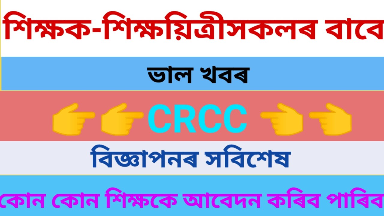 CRCC পদত কেনেকৈ আবেদন কৰিব// Samagra_siksha Assam//ssa// how to apply CRCC post/Qualifications