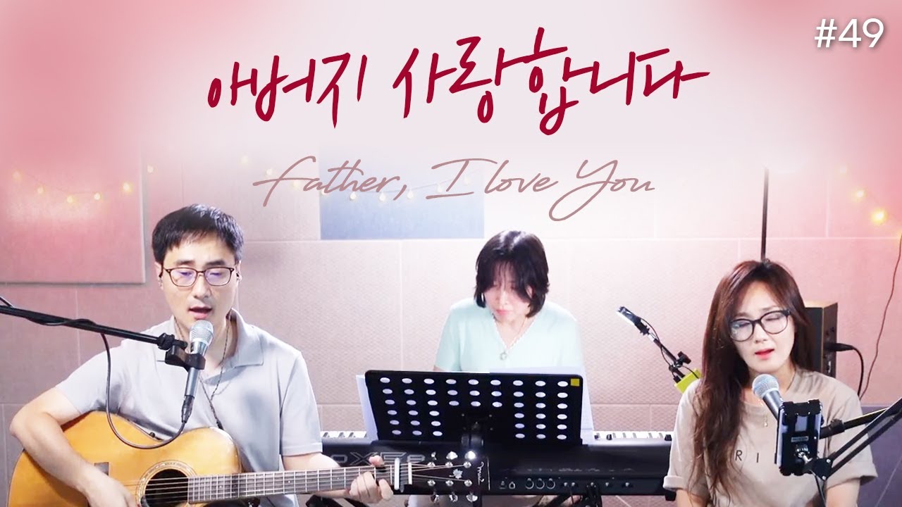 아버지 사랑합니다_Father I love You