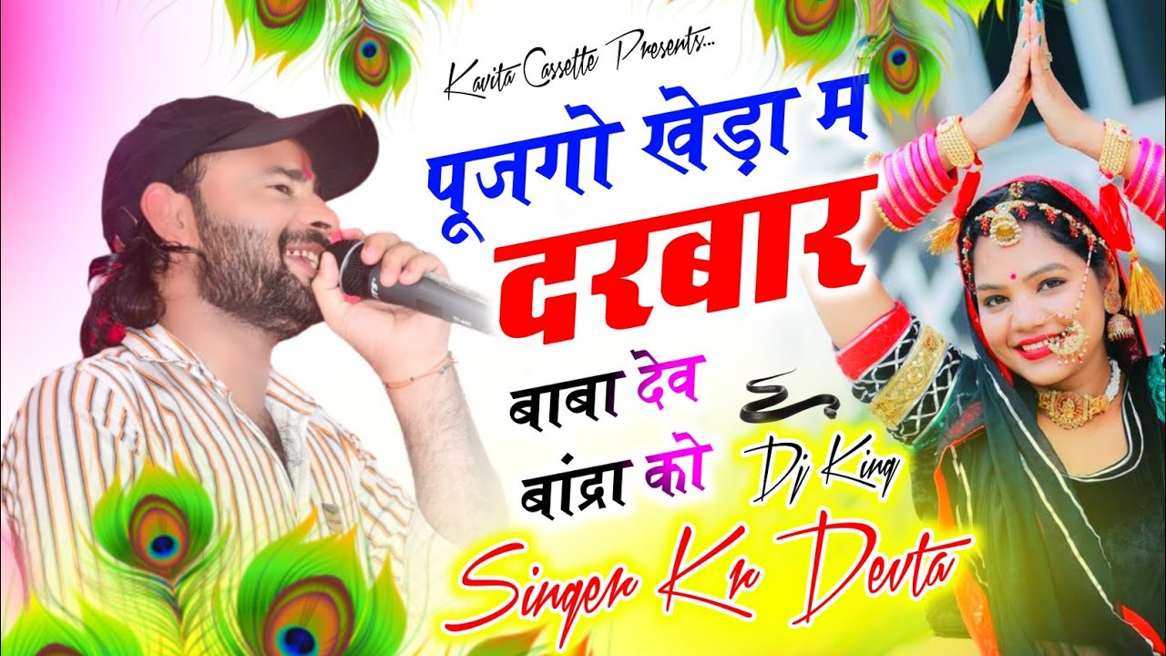 Song {3568} देव बांद्रा यात्रा सोंग | Dj King 👑 Kr Devta | पूजगो खेड़ा म दरबार बाबा देव बांद्रा को
