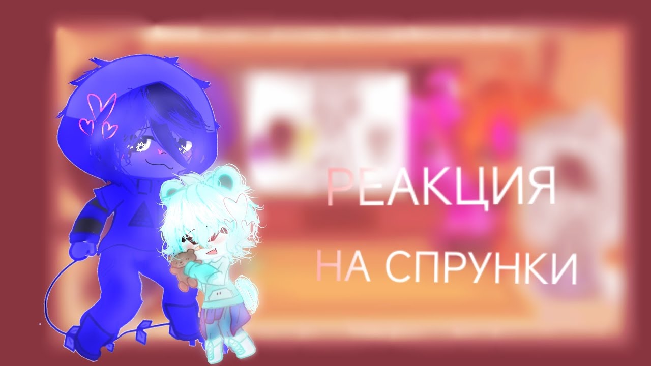 Реакция на спрунки 1 часть😘