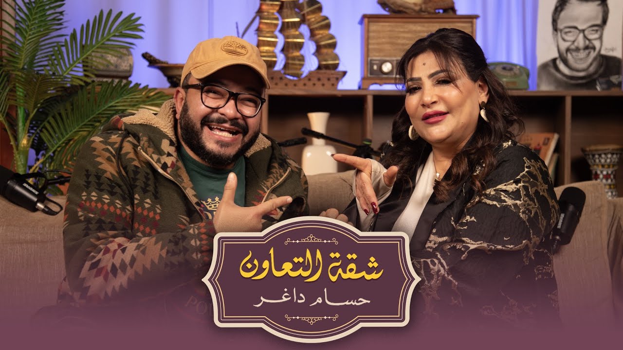 بودكاست | حسام داغر  X بدرية طلبة  | شقة التعاون