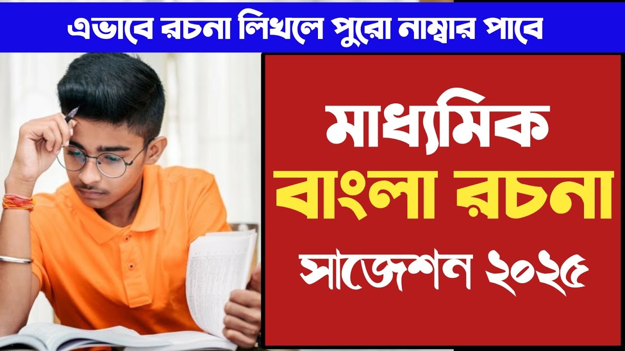 মাধ্যমিকের রচনা এভাবে লিখলেই পুরো নাম্বার ✅ Madhyamik bengali Rachana suggestion 2025 ||