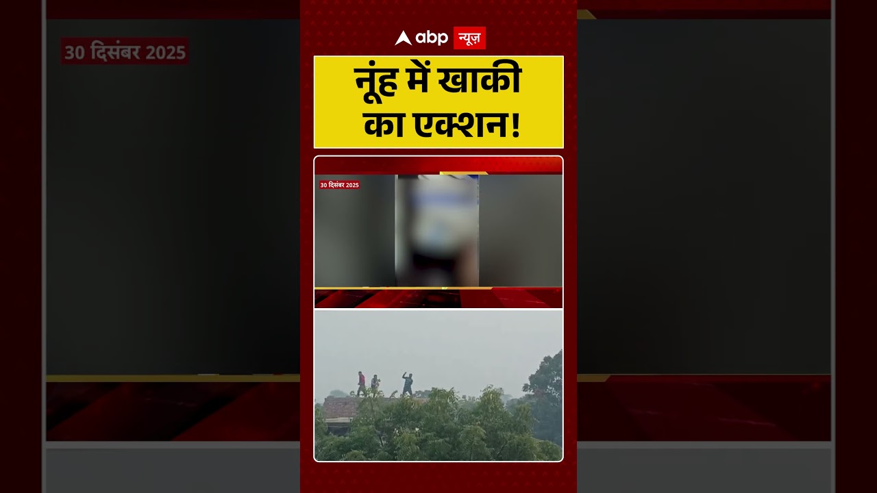 Nuh News:नूंह में खाकी का एक्शन!| Police Action | Haryana News | Shorts