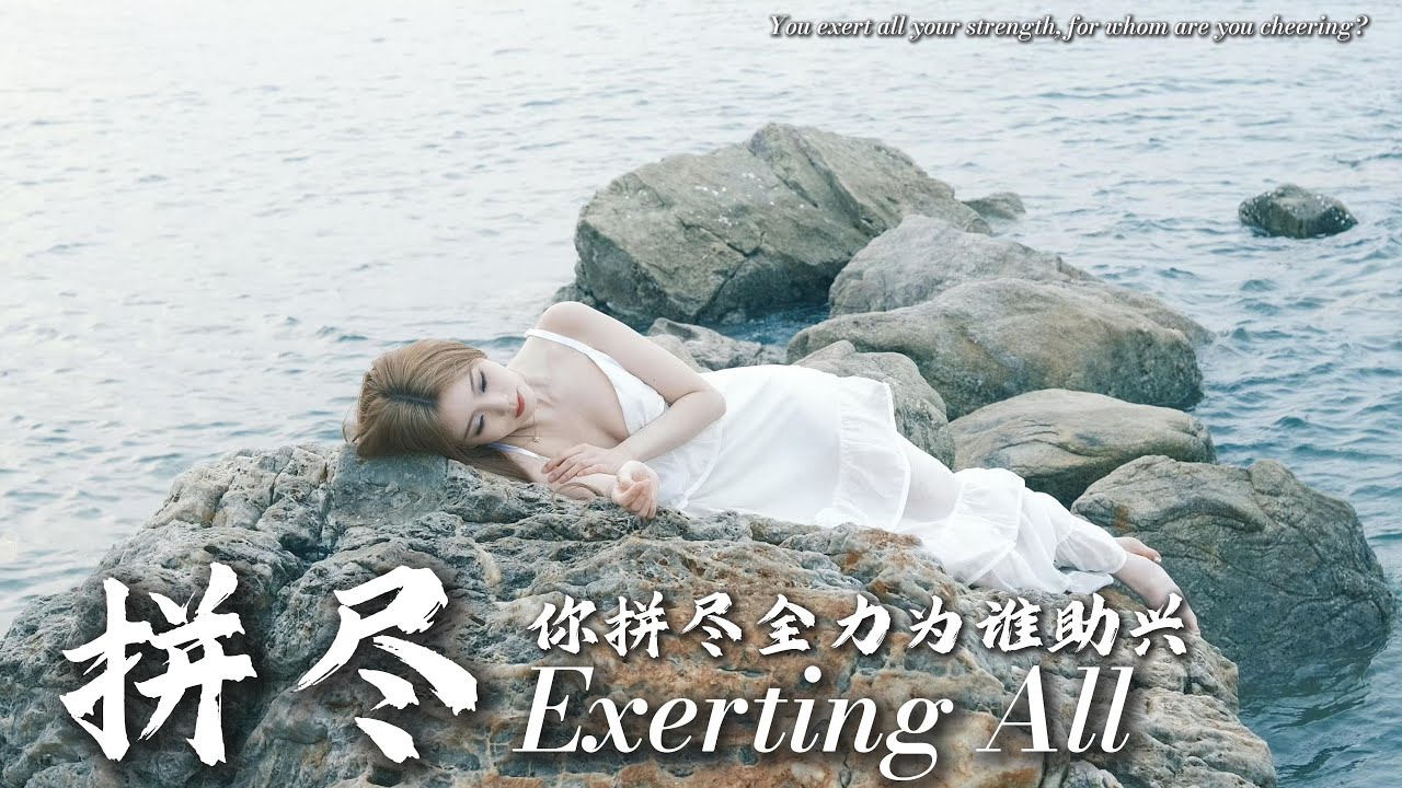 3rd: First All-Original EP - [Exerting All] 拼尽| 陈卓璇 Chen Zhuoxuan 20250813