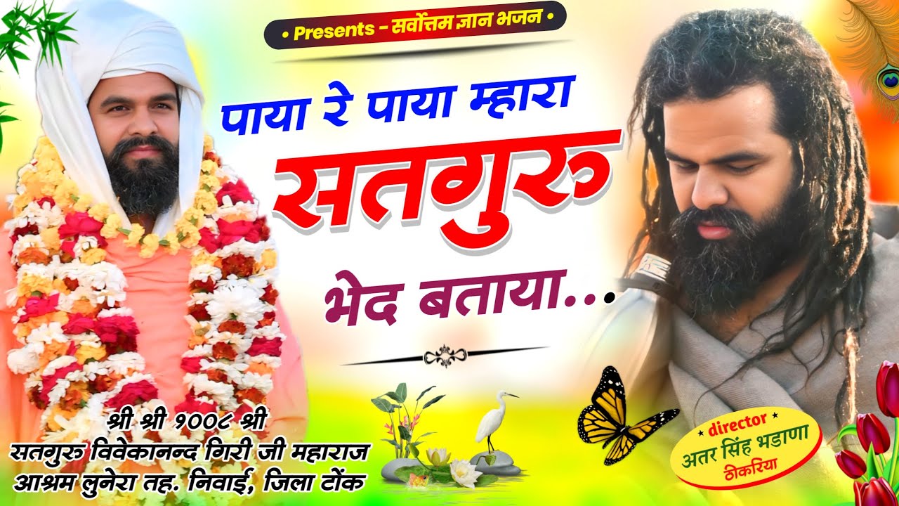 पाया रे पाया म्हारा सतगुरु भेद बताया || श्री सतगुरु विवेकानंद गिरी जी महाराज | Vivekanand ji maharaj