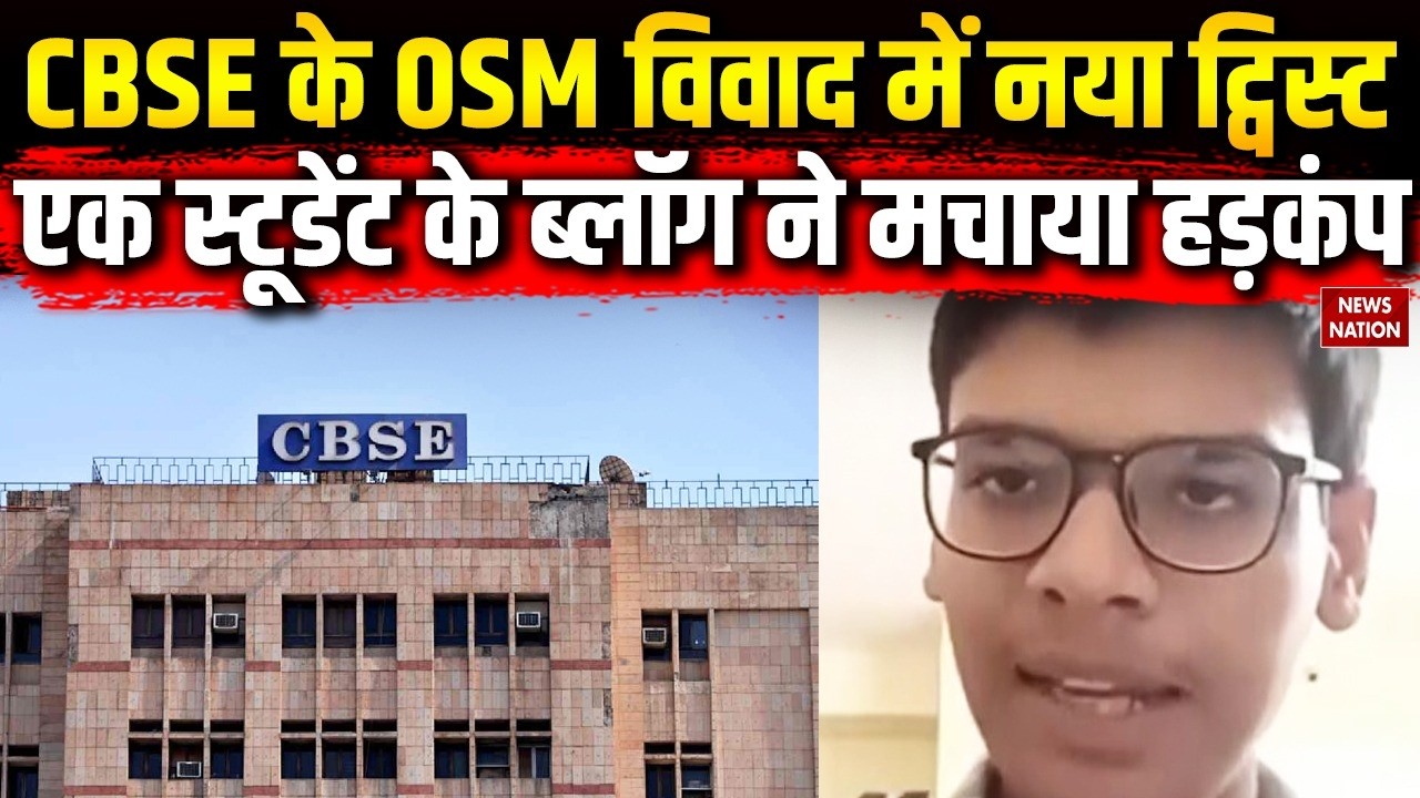CBSE OSM System Controversy: 12वीं के छात्र Sarthak Siddhant ने Coempt Eduteck पर उठाए सवाल। NTA