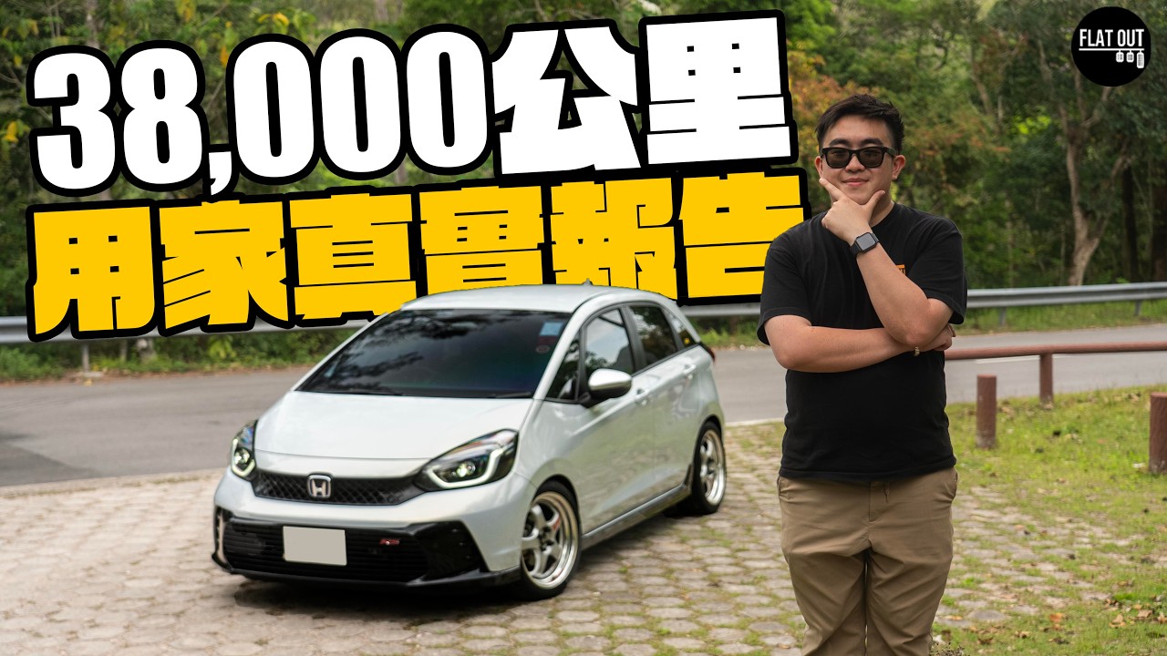Honda Jazz RS e:HEV真實用家報告！肥To腳車落地兩年冇投訴？「法拉雀」Magic Seat實用到蘭花都搬到？| Flat Out Review #FlatOut試車 #地板油