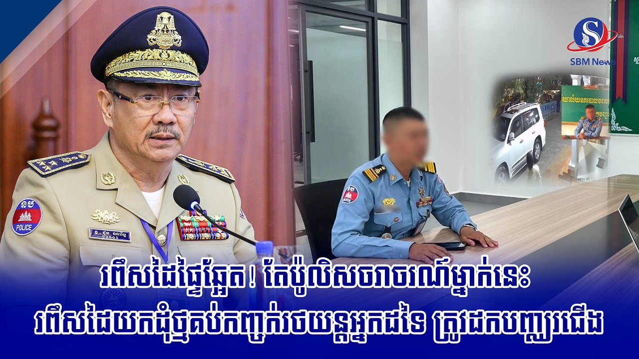រពឹសដៃផ្ទៃឆ្អែត! តែប៉ូលិសចរាចរណ៍ម្នាក់នេះ រពឹសដៃយកដុំថ្មគប់កញ្ចក់រថយន្តអ្នកដទៃ ត្រូវដកបញ្ឈរជើង