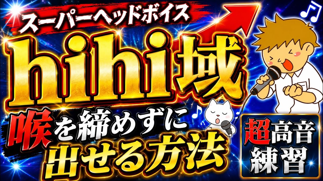 【ミックスボイスからスーパーヘッドボイス練習法 感覚】hihi域！超高い声の出し方！【僕のこと】【瞳の住人】一部引用