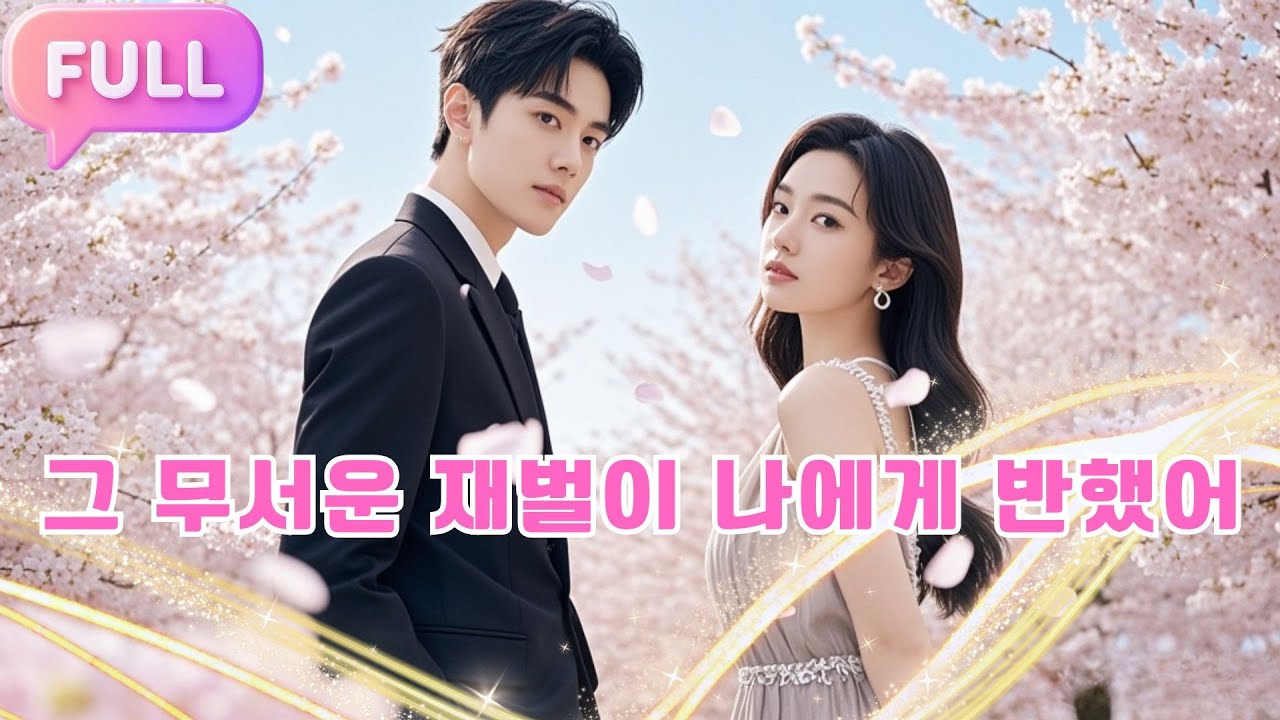 [Korean subtitles] 그 무서운 재벌이 나에게 반했어！#Minidrama  #drama #촌극