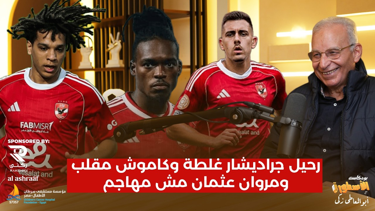 زيزو : رحيل جراديشار غلطة وكاموش مقلب..شريف معندوش ارادة ومروان مش مهاجم..وخطة انقاذ عبدالله السعيد