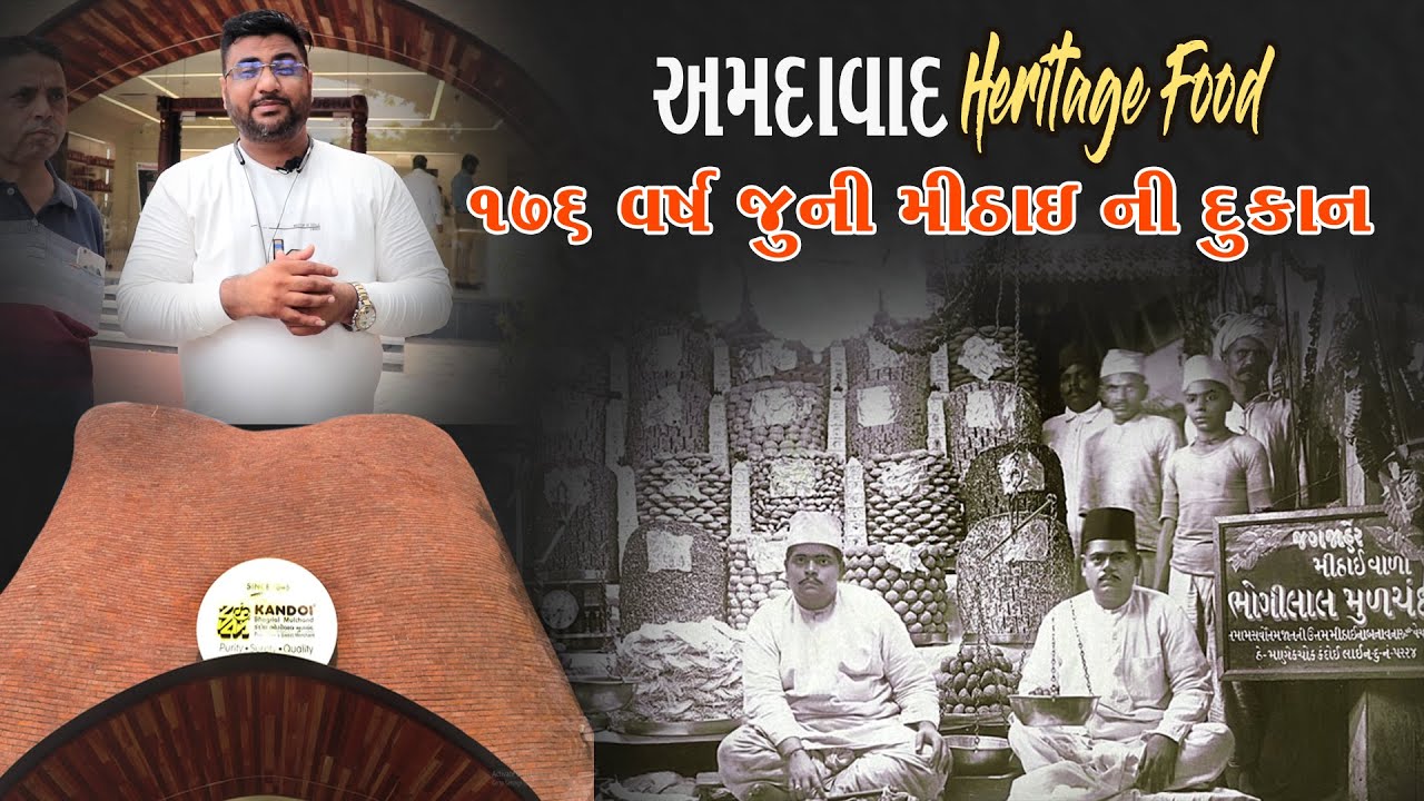 176વર્ષ જુની મીઠાઇની દુકાન કંદોઈ ભોગીલાલ મૂળચંદ અમદાવાદ નંબર.1 મીઠાઈ શોરૂમ.કમલેશ મોદી