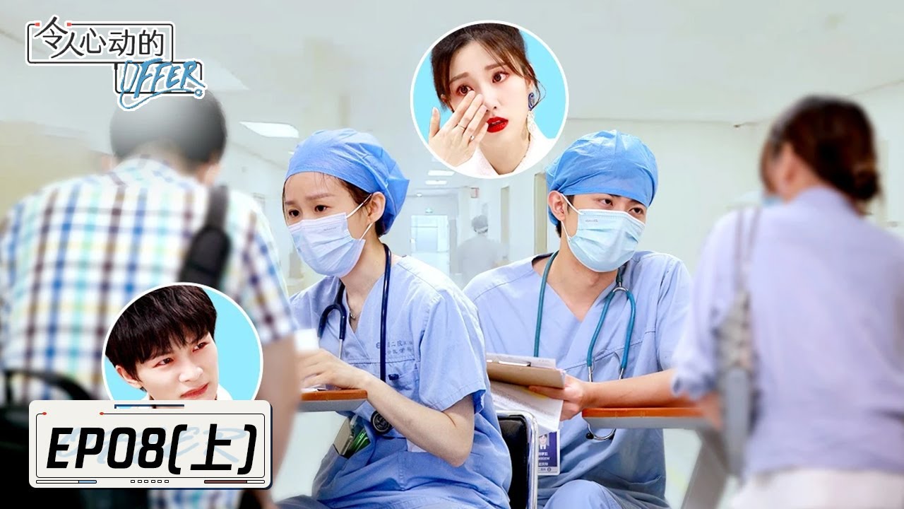 《令人心动的offer S3》完整版第8期(上)：刘畅汪苇杭安慰重病患者家属