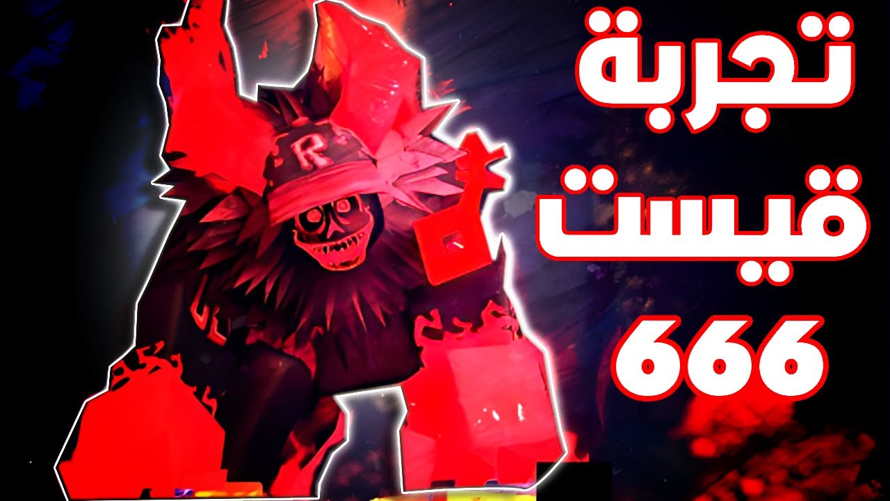 تجربة قيست 666 في فورسيكن🤩🔥! (Roblox Forsaken)