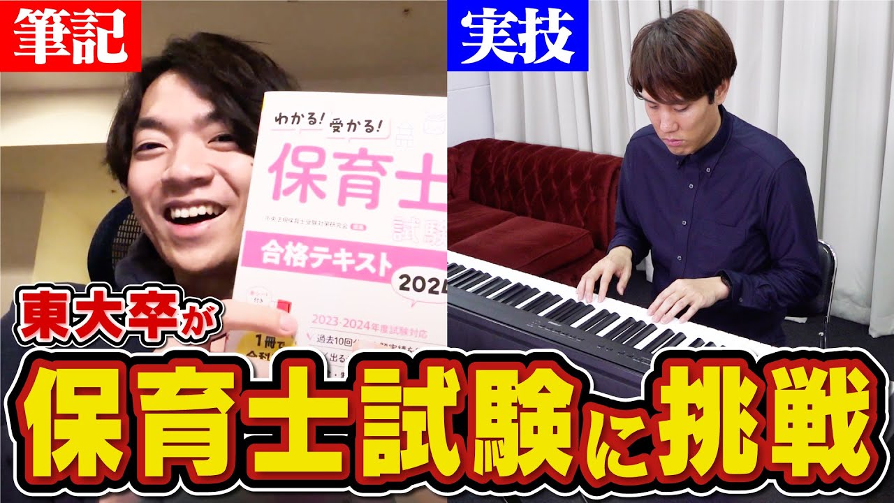 【合格難易度S】東大卒は10日で保育士試験に合格できるのか【音楽の実技も】