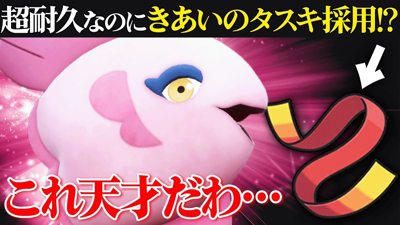 【天才の発想】誰も読めない”きあいのタスキ”を持つことで全ての弱点を克服した『ママンボウ』無双見せるわ。【ポケモンSV】