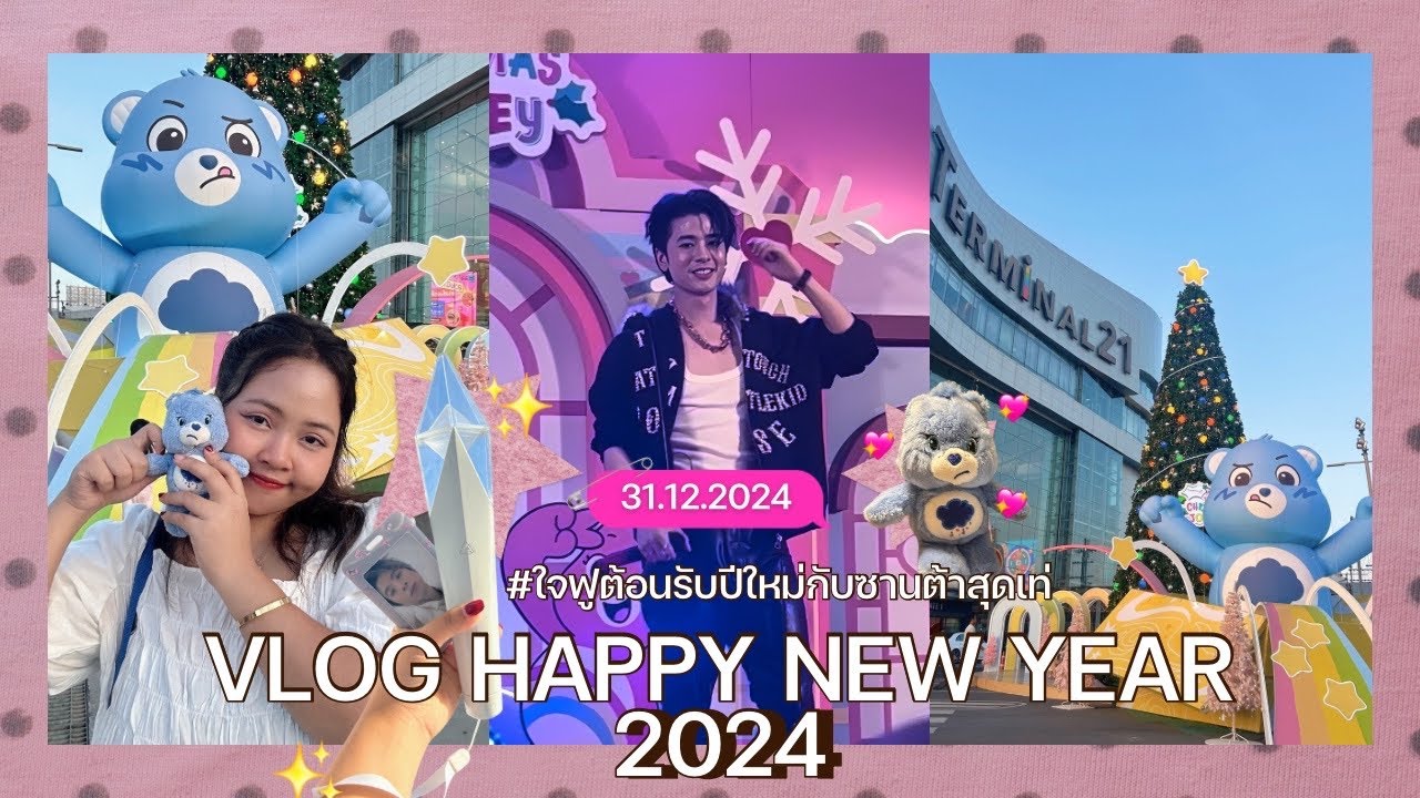 Vlog Happy New Year 2024 @Terminal21Korat ใจฟูรับปีใหม่กับซานต้าสุดเท่พี่ปอร์เช่ศิวกร #FAHSAISKyVlog