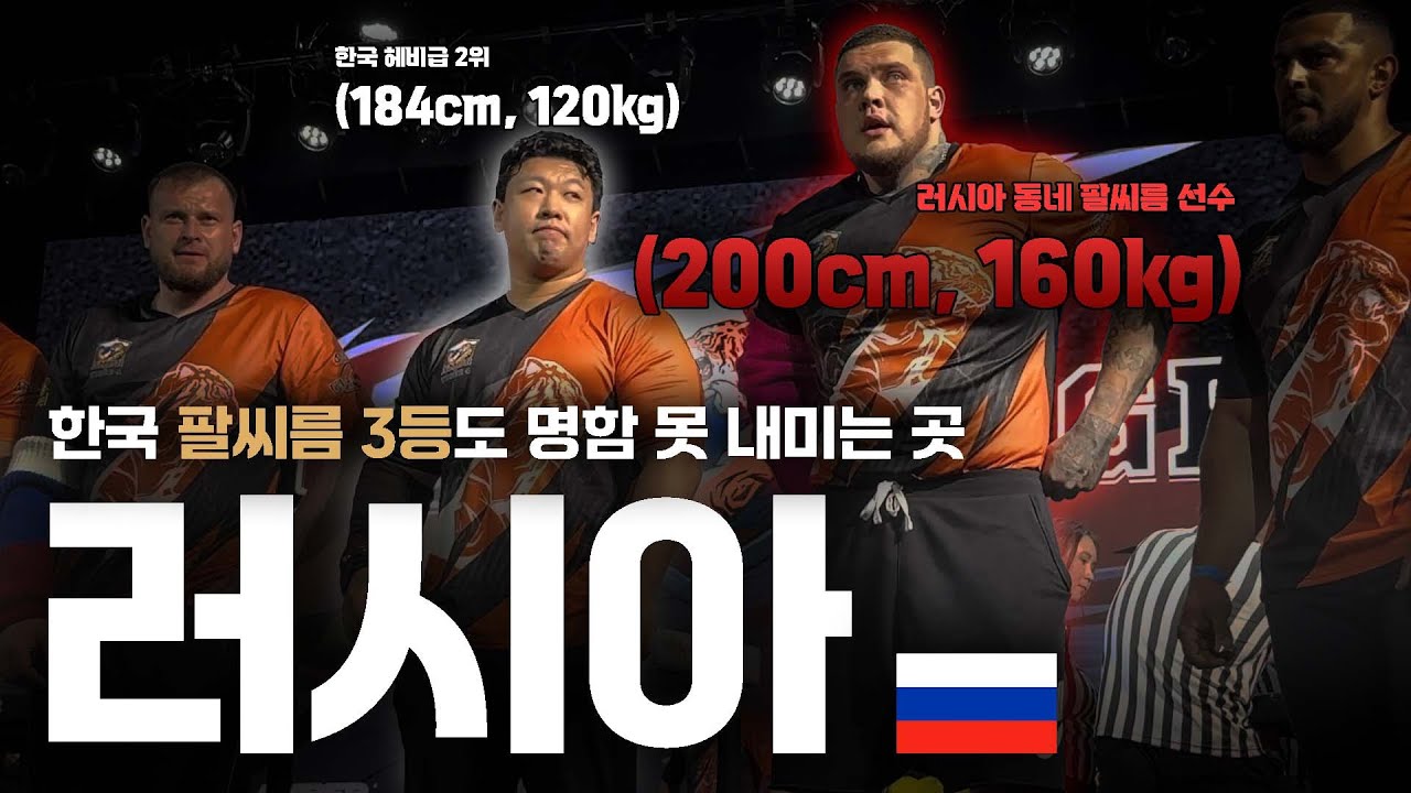 한국 최강의 팔뚝, 불곰국에서도 통할까? - 러시아 [1]