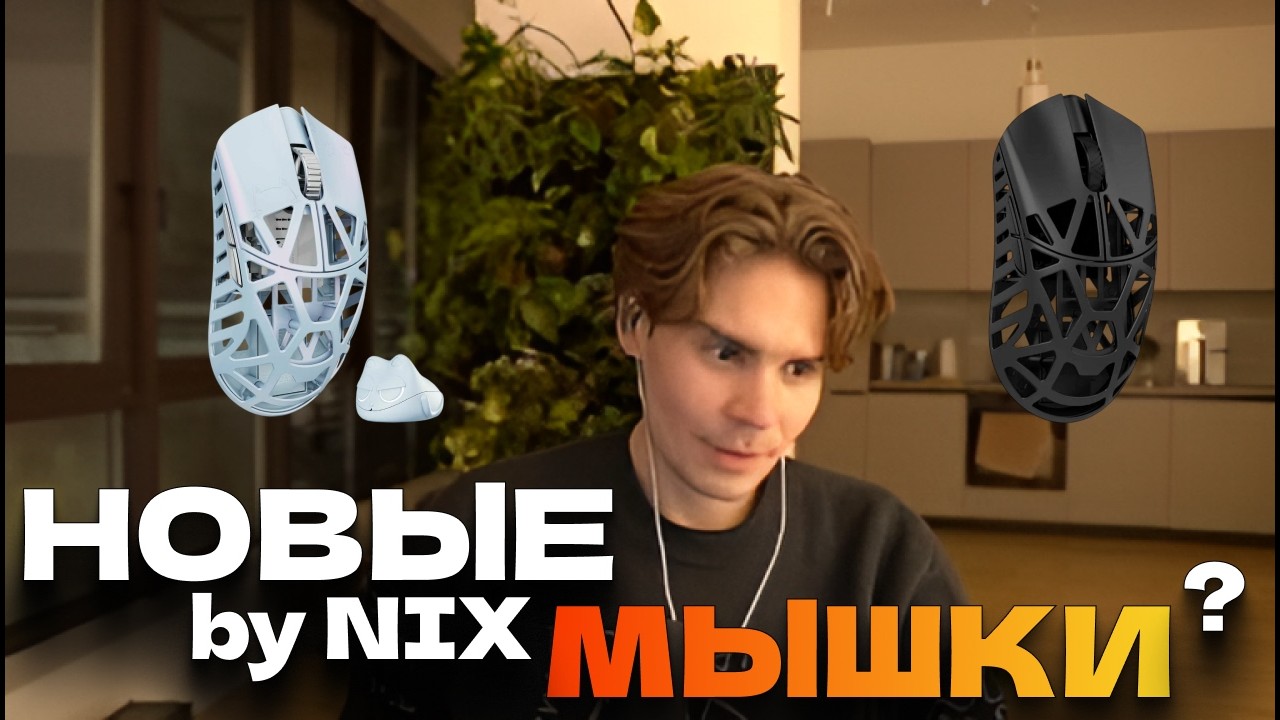 НИКС Открывает Свой Бренд Игровых Мышек? Nix o WLmouse и Cоздании Cвоих Девайсов!