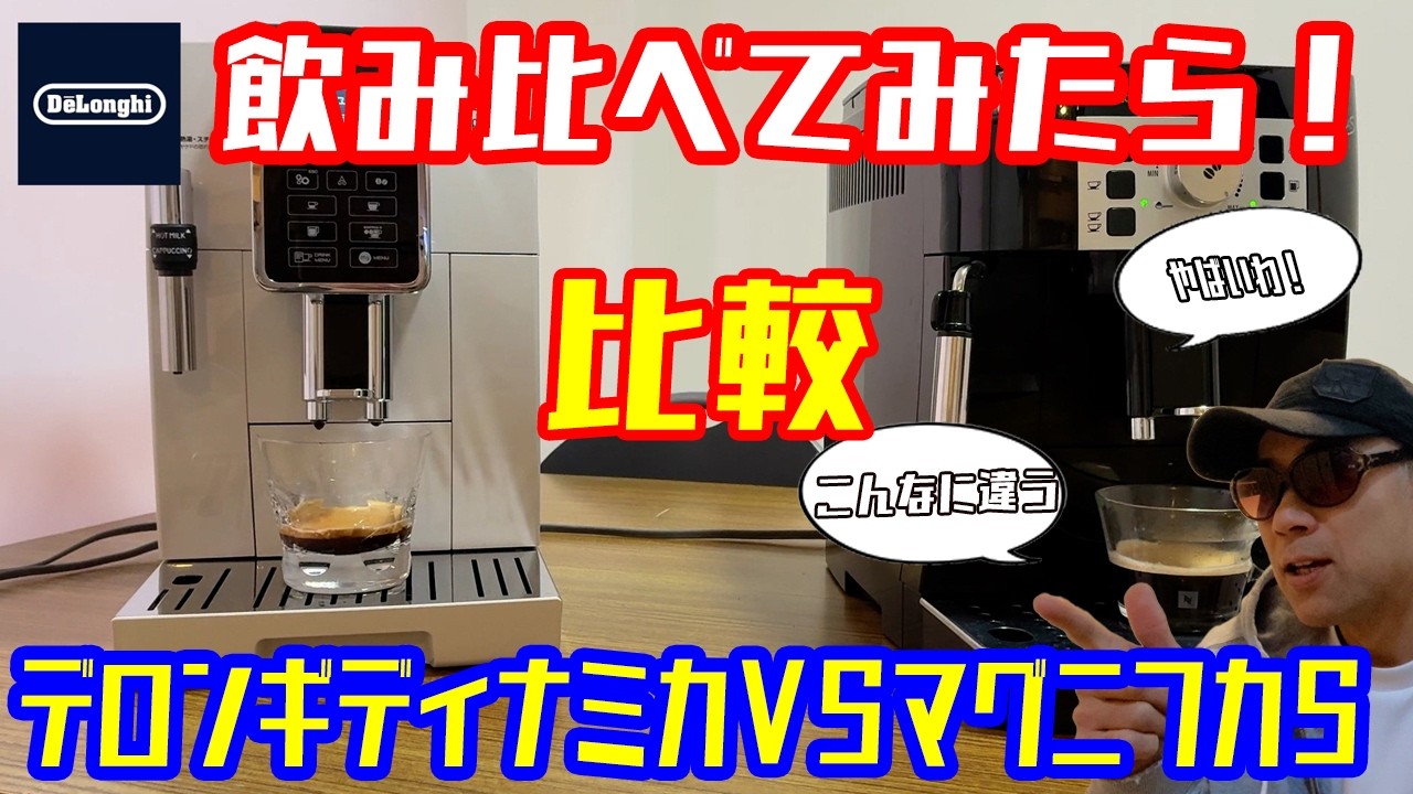 デロンギコーヒー【機種別いれ比べ 】ディナミカ　マグネフィカS