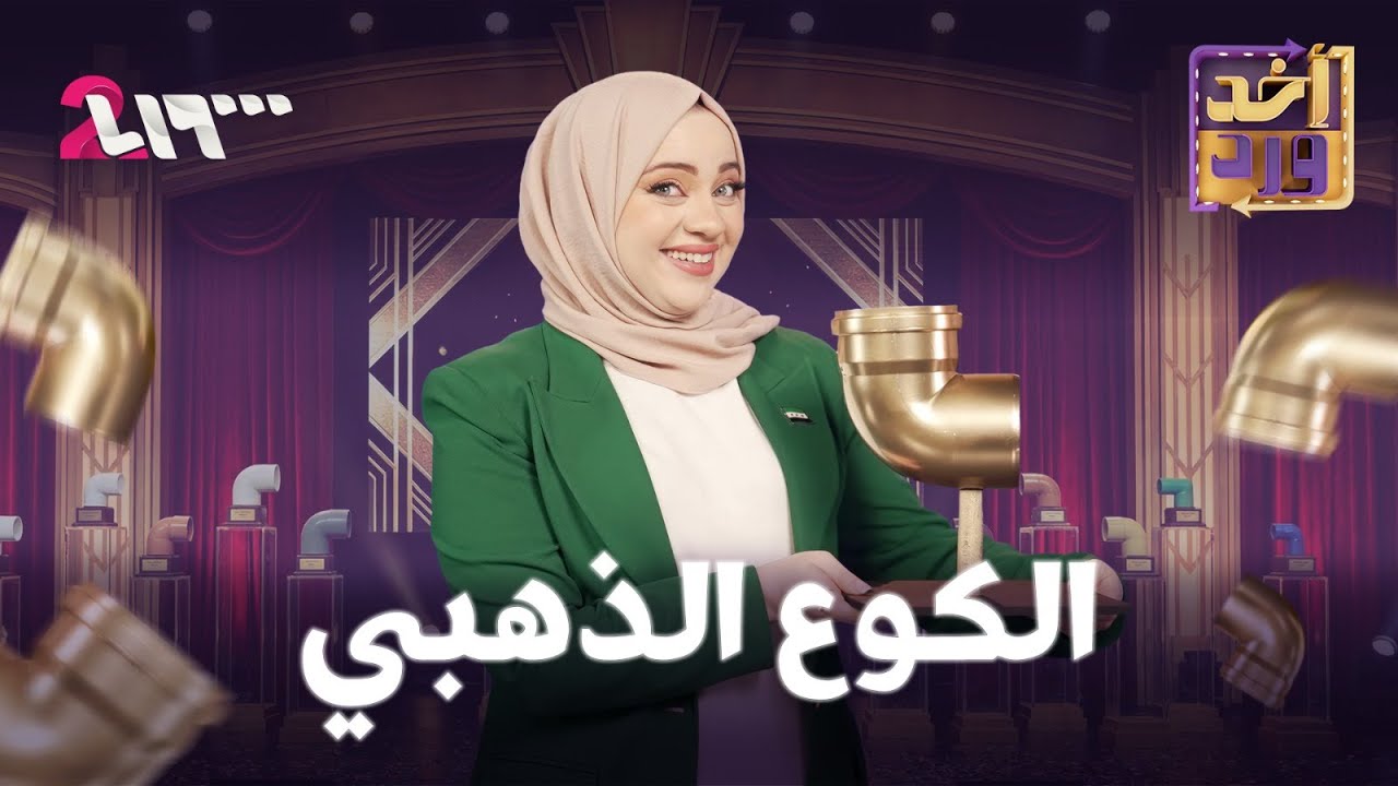 أخد ورد | الموسم الأول | الحلقة 15 | الكوع الذهبي