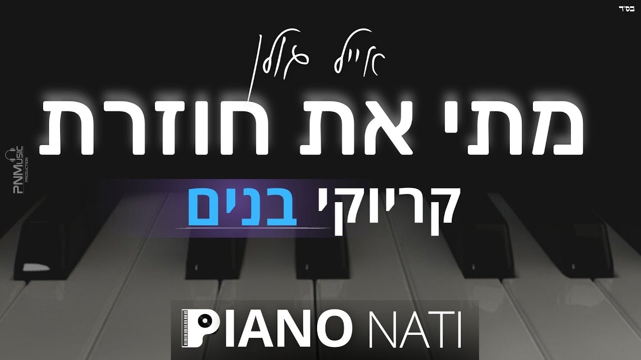 מתי את חוזרת - אייל גולן (גרסת קריוקי - בנים) PIANO l NATI