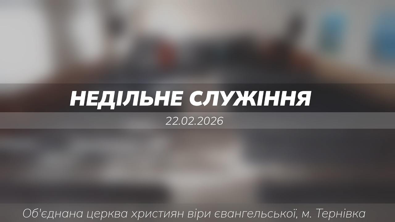 Недільне служіння, 22.02.2026