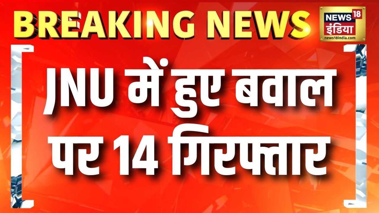 JNU में हुए बवाल पर 14 गिरफ्तार | Breaking News | JNU News | Delhi News |Jawaharlal Nehru University